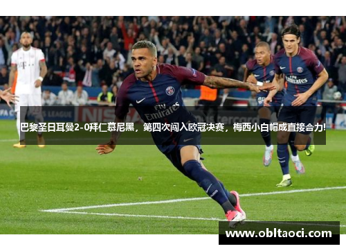 巴黎圣日耳曼2-0拜仁慕尼黑，第四次闯入欧冠决赛，梅西小白帽成直接合力!