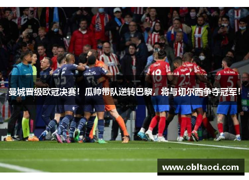 曼城晋级欧冠决赛！瓜帅带队逆转巴黎，将与切尔西争夺冠军！