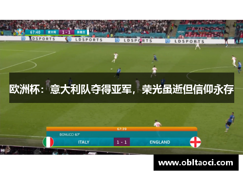 欧洲杯：意大利队夺得亚军，荣光虽逝但信仰永存