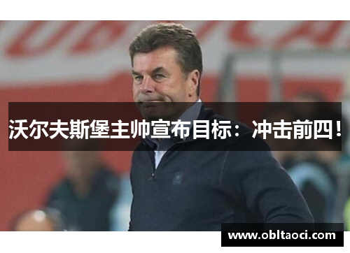 沃尔夫斯堡主帅宣布目标：冲击前四！