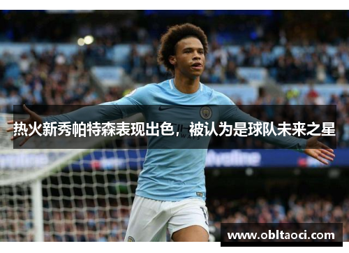热火新秀帕特森表现出色，被认为是球队未来之星