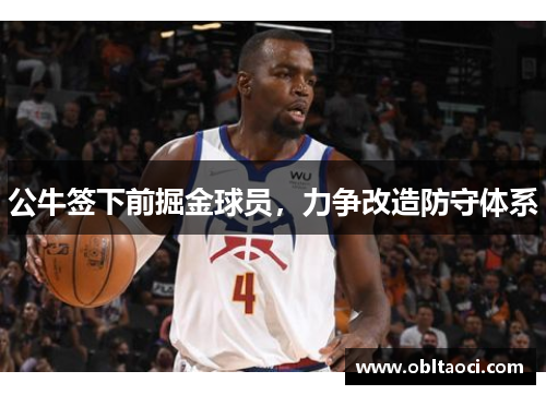 公牛签下前掘金球员，力争改造防守体系