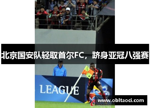 北京国安队轻取首尔FC，跻身亚冠八强赛