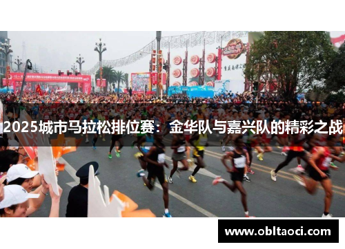 2025城市马拉松排位赛：金华队与嘉兴队的精彩之战
