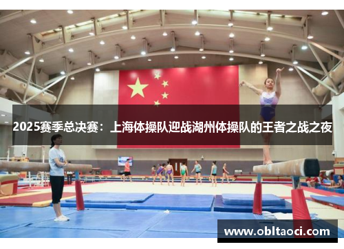 2025赛季总决赛：上海体操队迎战湖州体操队的王者之战之夜
