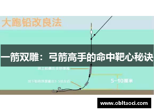 一箭双雕：弓箭高手的命中靶心秘诀