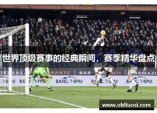 世界顶级赛事的经典瞬间，赛季精华盘点