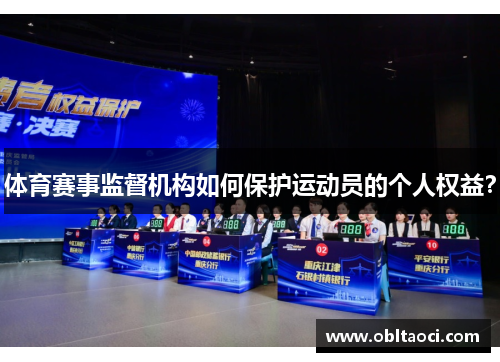 体育赛事监督机构如何保护运动员的个人权益？