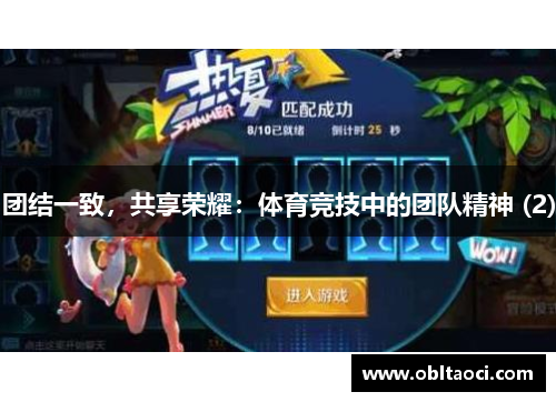 团结一致，共享荣耀：体育竞技中的团队精神 (2)