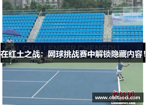 在红土之战：网球挑战赛中解锁隐藏内容！