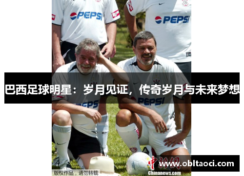 巴西足球明星：岁月见证，传奇岁月与未来梦想
