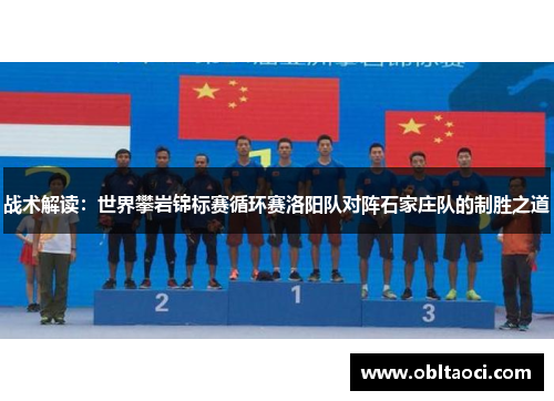 战术解读：世界攀岩锦标赛循环赛洛阳队对阵石家庄队的制胜之道