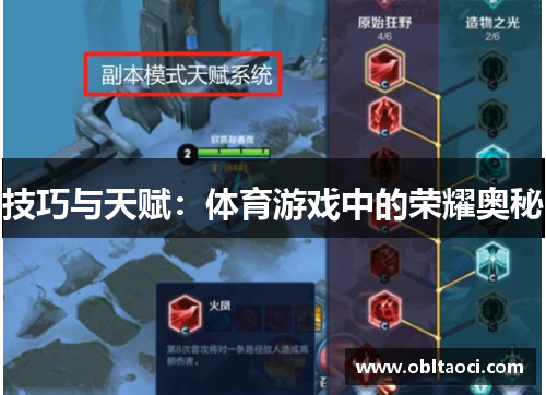 技巧与天赋：体育游戏中的荣耀奥秘
