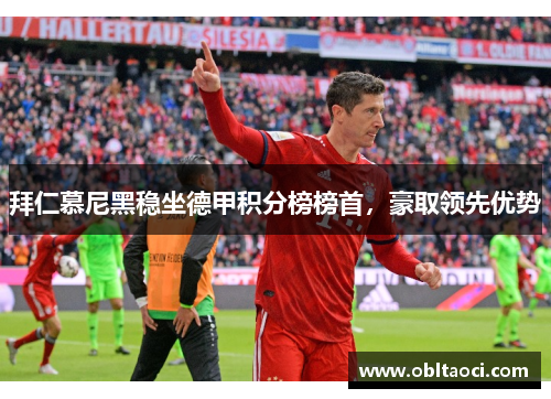 拜仁慕尼黑稳坐德甲积分榜榜首，豪取领先优势