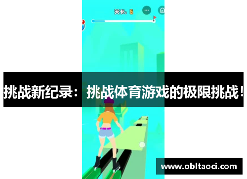 挑战新纪录：挑战体育游戏的极限挑战！