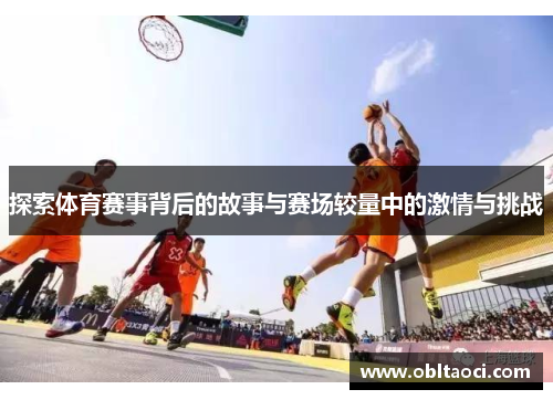 探索体育赛事背后的故事与赛场较量中的激情与挑战