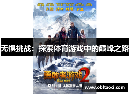 无惧挑战：探索体育游戏中的巅峰之路