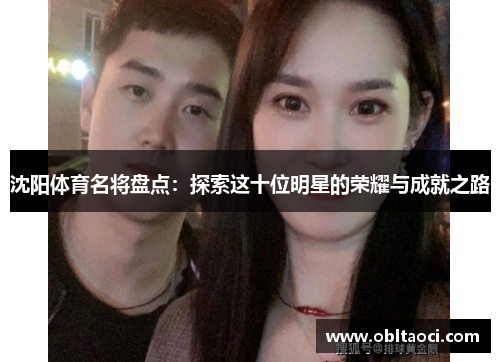 沈阳体育名将盘点：探索这十位明星的荣耀与成就之路