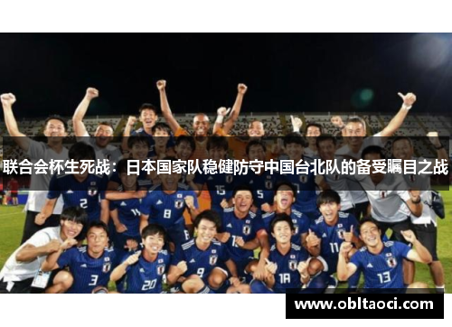 联合会杯生死战：日本国家队稳健防守中国台北队的备受瞩目之战