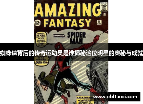 蜘蛛侠背后的传奇运动员是谁揭秘这位明星的奥秘与成就