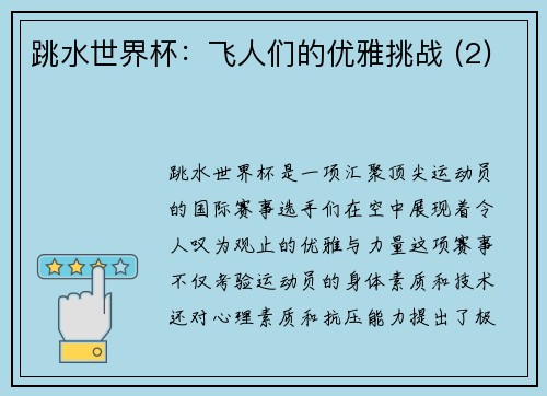 跳水世界杯：飞人们的优雅挑战 (2)