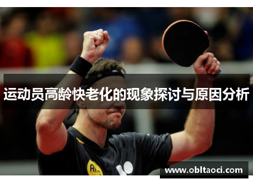 运动员高龄快老化的现象探讨与原因分析