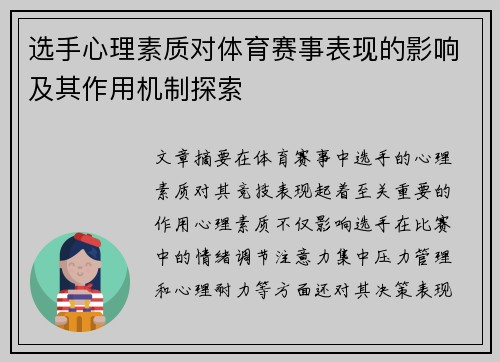 选手心理素质对体育赛事表现的影响及其作用机制探索