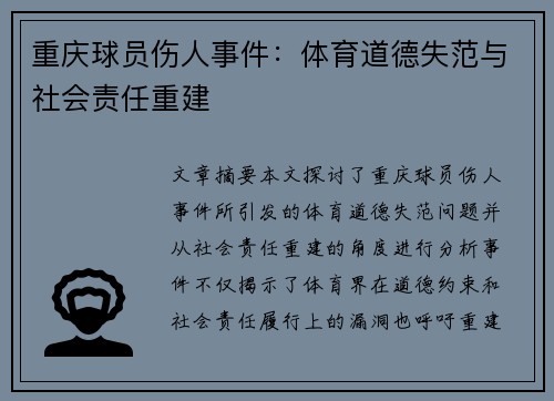 重庆球员伤人事件：体育道德失范与社会责任重建