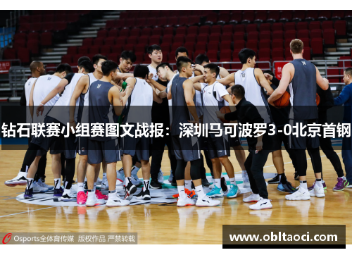 钻石联赛小组赛图文战报：深圳马可波罗3-0北京首钢