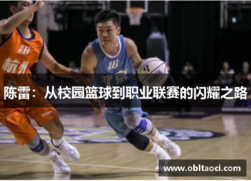 陈雷：从校园篮球到职业联赛的闪耀之路