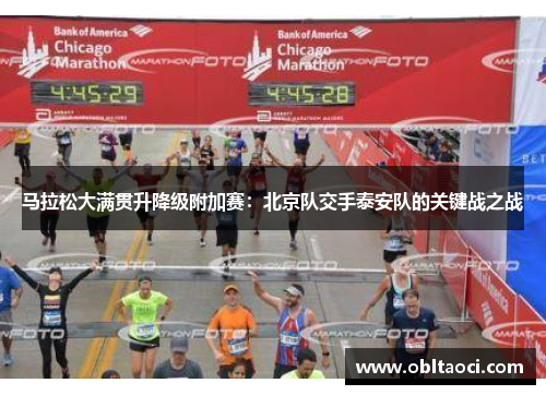 马拉松大满贯升降级附加赛：北京队交手泰安队的关键战之战