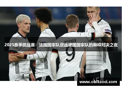 2025赛季挑战赛：法国国家队迎战德国国家队的巅峰对决之夜