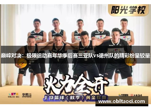 巅峰对决：极限运动嘉年华季后赛三亚队vs德州队的精彩纷呈较量