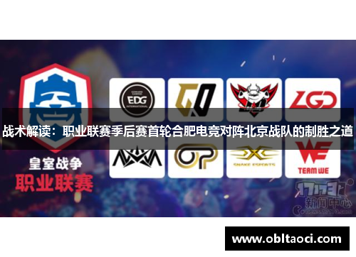 战术解读：职业联赛季后赛首轮合肥电竞对阵北京战队的制胜之道