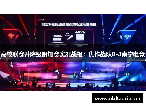 高校联赛升降级附加赛实况战报：焦作战队0-3南宁电竞