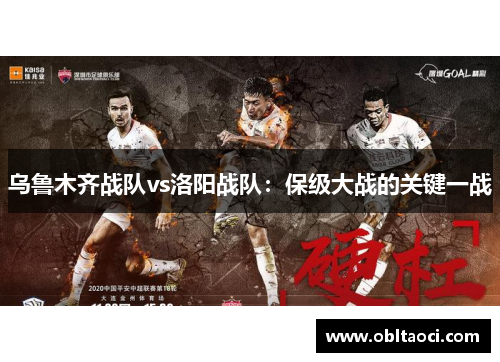 乌鲁木齐战队vs洛阳战队：保级大战的关键一战