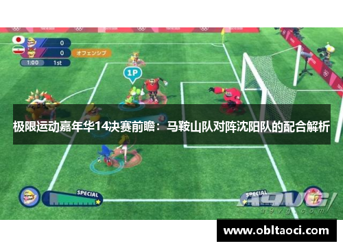 极限运动嘉年华14决赛前瞻：马鞍山队对阵沈阳队的配合解析