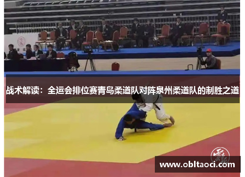 战术解读：全运会排位赛青岛柔道队对阵泉州柔道队的制胜之道