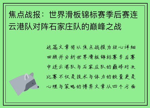 焦点战报：世界滑板锦标赛季后赛连云港队对阵石家庄队的巅峰之战