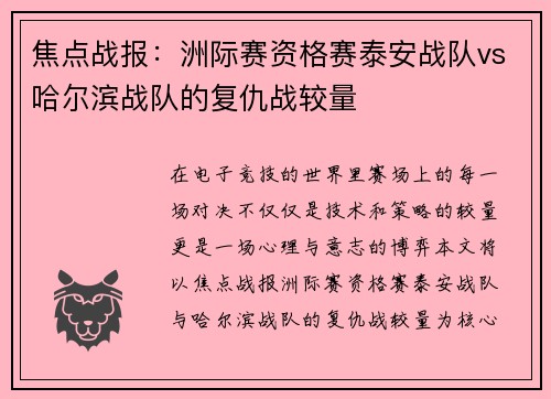 焦点战报：洲际赛资格赛泰安战队vs哈尔滨战队的复仇战较量