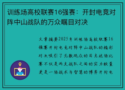 训练场高校联赛16强赛：开封电竞对阵中山战队的万众瞩目对决