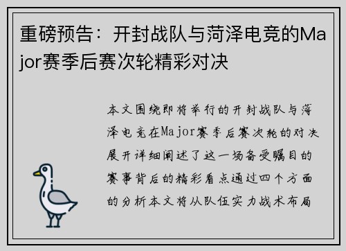 重磅预告：开封战队与菏泽电竞的Major赛季后赛次轮精彩对决