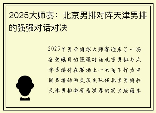 2025大师赛：北京男排对阵天津男排的强强对话对决