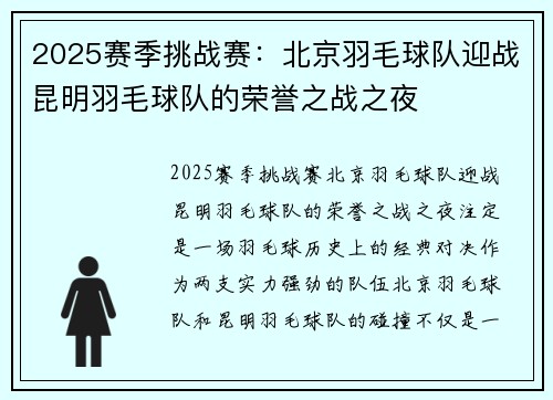 2025赛季挑战赛：北京羽毛球队迎战昆明羽毛球队的荣誉之战之夜