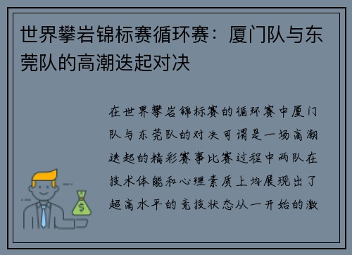 世界攀岩锦标赛循环赛：厦门队与东莞队的高潮迭起对决