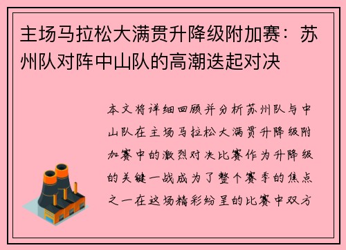 主场马拉松大满贯升降级附加赛：苏州队对阵中山队的高潮迭起对决