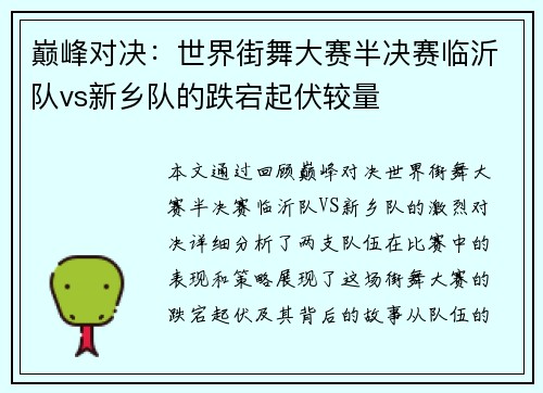 巅峰对决：世界街舞大赛半决赛临沂队vs新乡队的跌宕起伏较量
