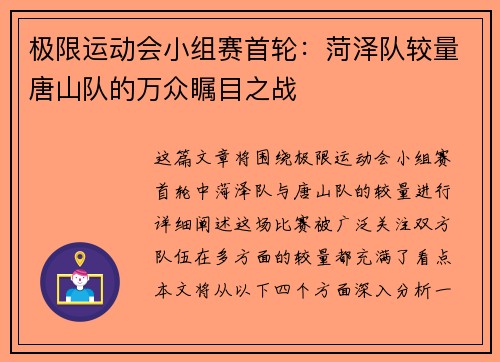 极限运动会小组赛首轮：菏泽队较量唐山队的万众瞩目之战
