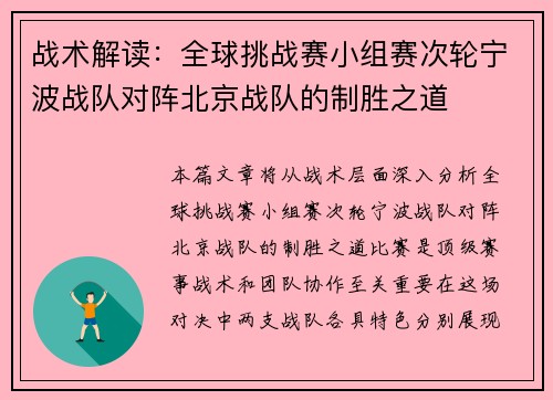 战术解读：全球挑战赛小组赛次轮宁波战队对阵北京战队的制胜之道