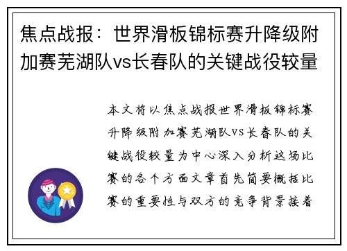 焦点战报：世界滑板锦标赛升降级附加赛芜湖队vs长春队的关键战役较量
